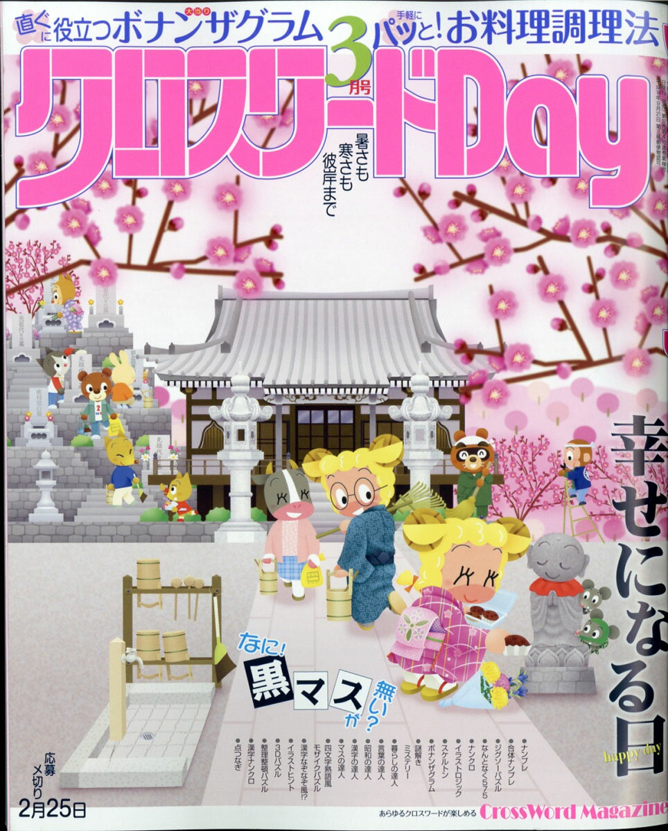 クロスワードDay(デイ) 2021年 03月号 [雑誌]
