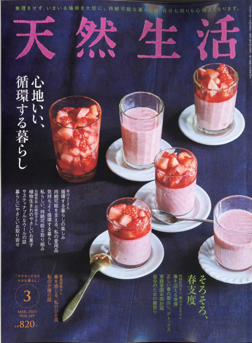 天然生活 2021年 03月号 [雑誌]のサムネイル