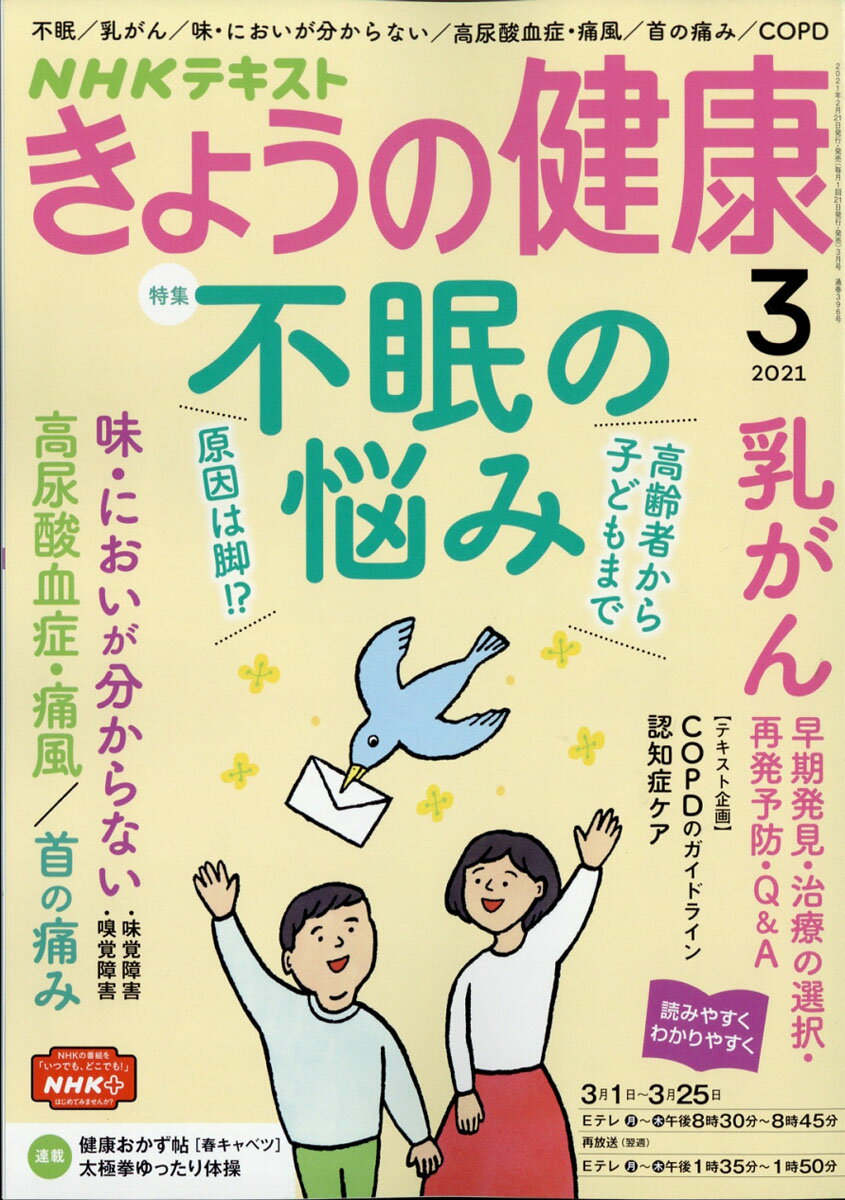 NHK きょうの健康 2021年 03月号 [雑誌]