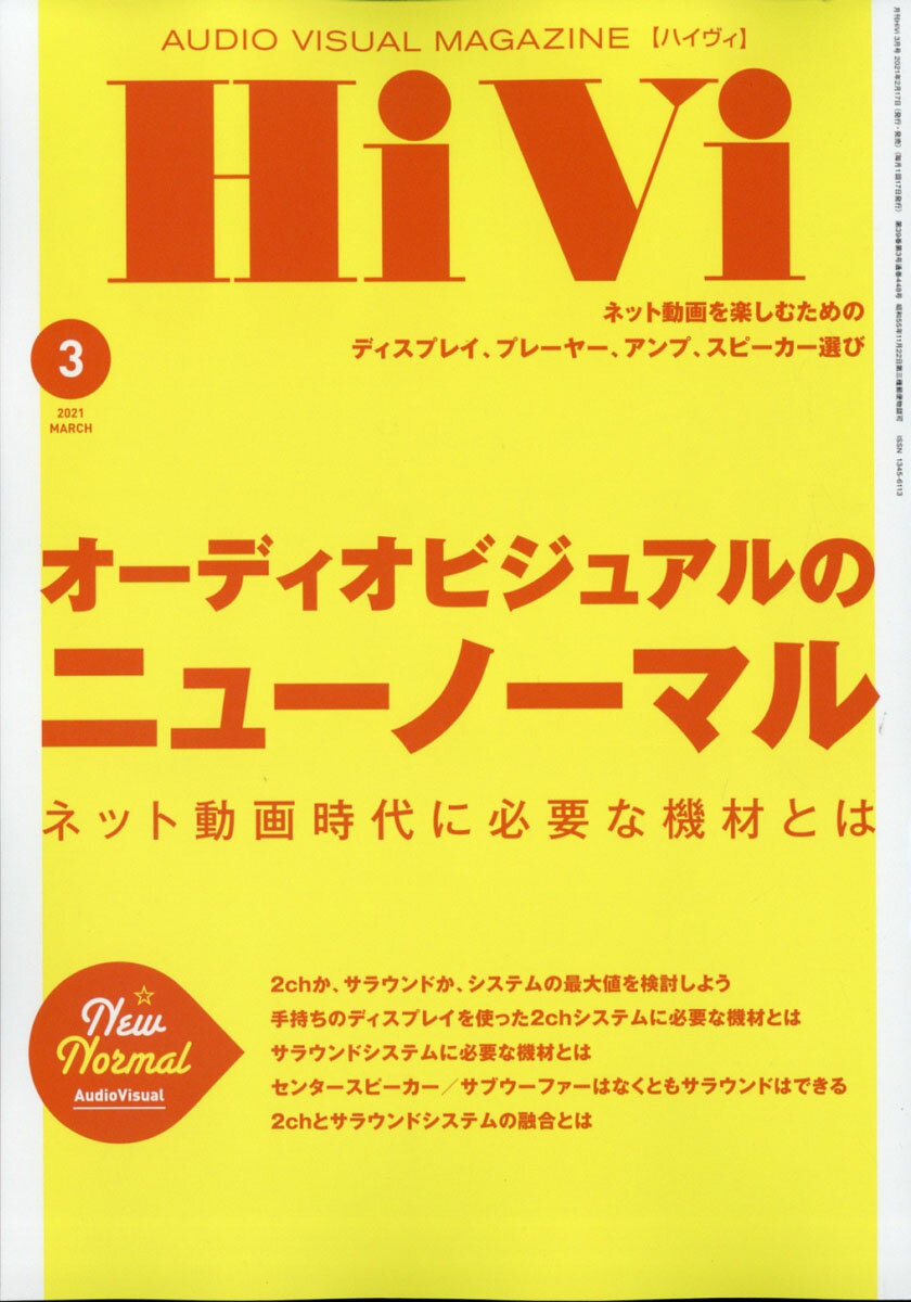 HiVi (ハイヴィ) 2021年 03月号 [雑誌]