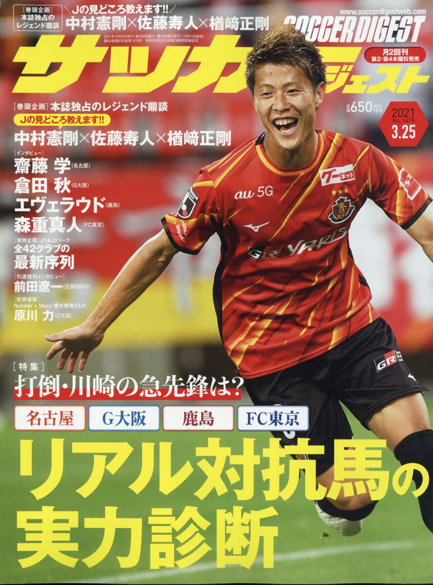 サッカーダイジェスト 2021年 3/25号 [雑誌]