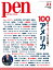 Pen (ペン) 2021年 3/1号 [雑誌]