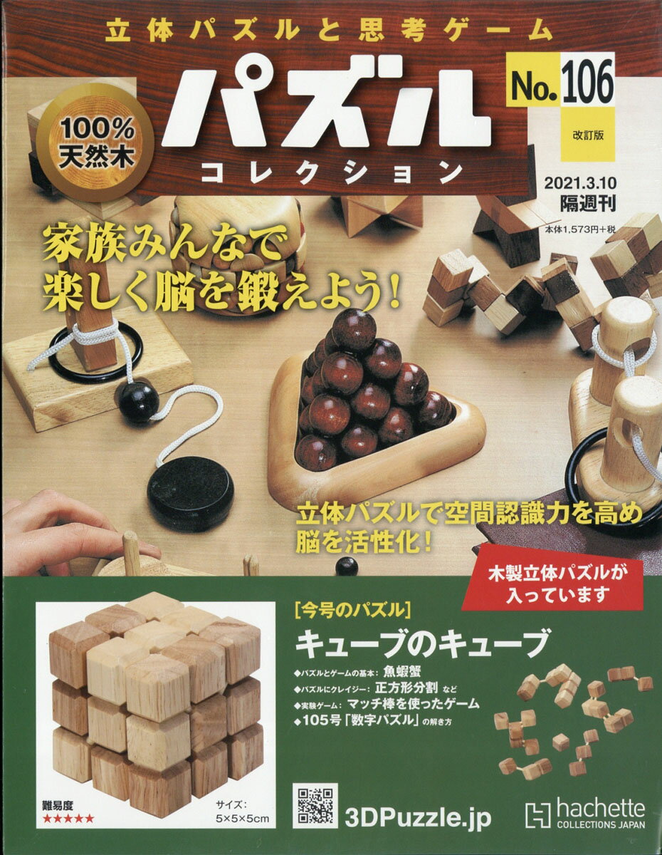 改訂版 立体パズルと思考ゲーム パズルコレクション 2021年 3/10号 [雑誌]