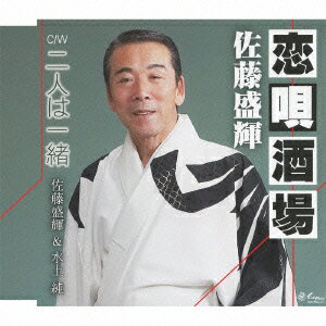 佐藤盛輝/佐藤盛輝&水上純コイウタサカバ フタリハイッショ 発売日：2012年09月26日 予約締切日：2012年09月19日 KOI UTA SAKABA/FUTARI HA ISSHO JAN：4939530150311 YZNEー15031 (株)日本エンカフォン クラウン徳間ミュージック販売(株) [Disc1] 『恋唄酒場/二人は一緒』／CD アーティスト：佐藤盛輝/佐藤盛輝&水上純 曲目タイトル： &nbsp;1. 恋唄酒場 [3:39] &nbsp;2. 二人は一緒 [4:30] &nbsp;3. 恋唄酒場 (オリジナル・カラオケ) [3:37] &nbsp;4. 二人は一緒 (オリジナル・カラオケ) [4:30] &nbsp;5. 恋唄酒場 (オリジナル・カラオケ) (女性ヴァージョン) [3:39] CD 演歌・純邦楽・落語 演歌・歌謡曲