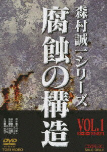 森村誠一シリーズ::腐蝕の構造 VOL.1 [ 島田陽子 ]