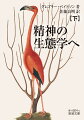 動物のコトバとは？精神のシステムとは？世界を「情報＝差異」の回路として定式化。進化も文明も環境も包みこむ壮大なヴィジョンを提示する。下巻は進化論・情報理論・エコロジー篇。イルカの情報伝達の分析や「有機体＋環境」「柔軟性の経済」の概念など。