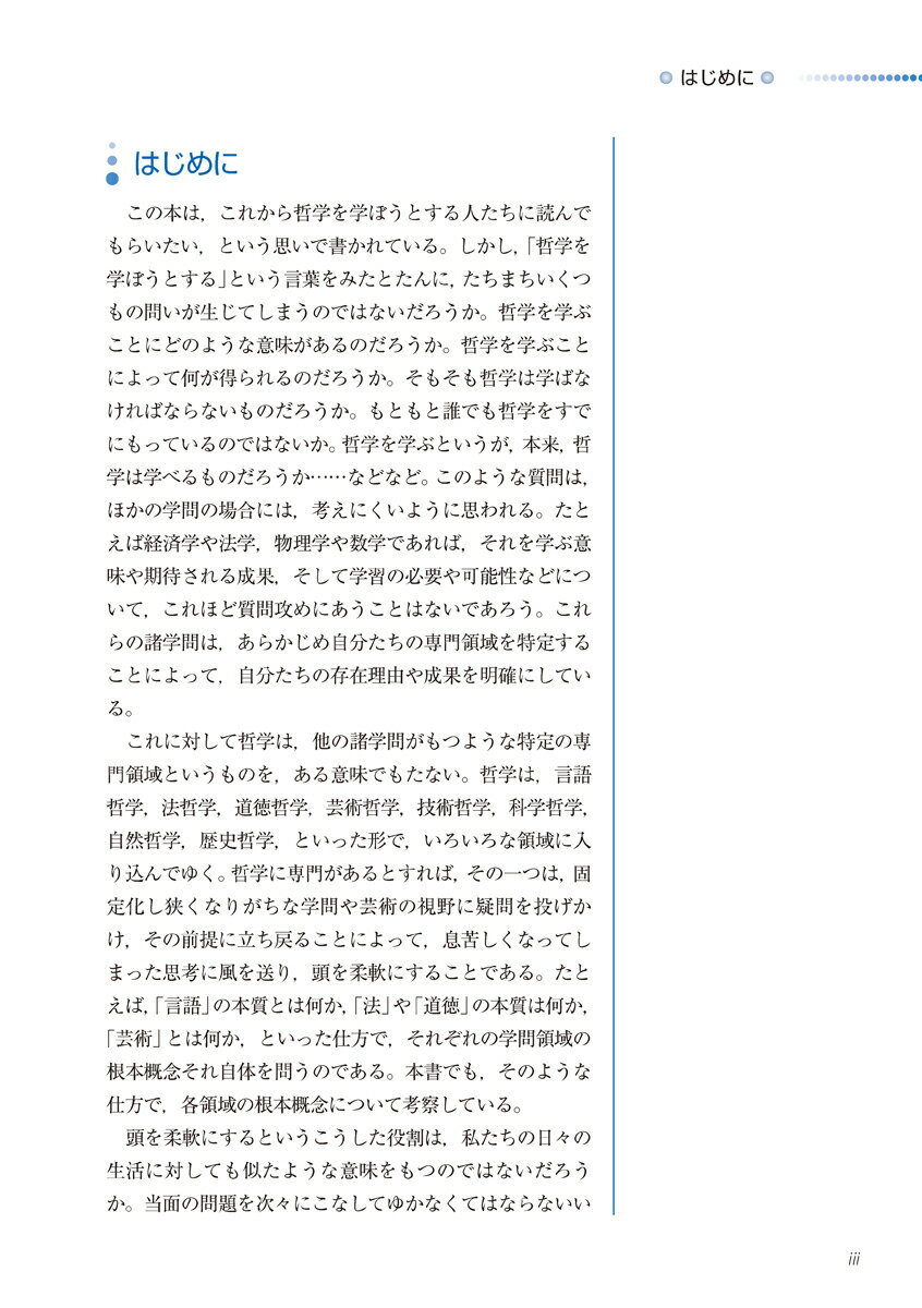 哲学入門　第3版 身体・表現・世界 [ 伊藤 泰雄 ] 3