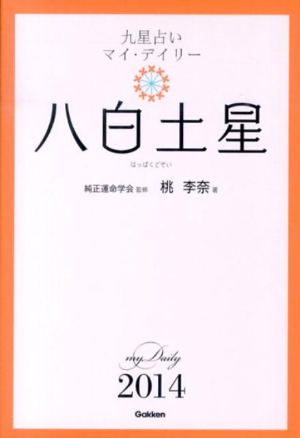 九星占いマイ・デイリー（2014年版　〔8〕）