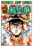 一本包丁満太郎 21巻