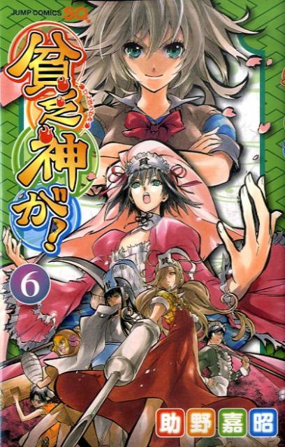 貧乏神が！（6）