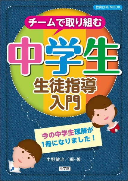 チームで取り組む中学生生徒指導入門