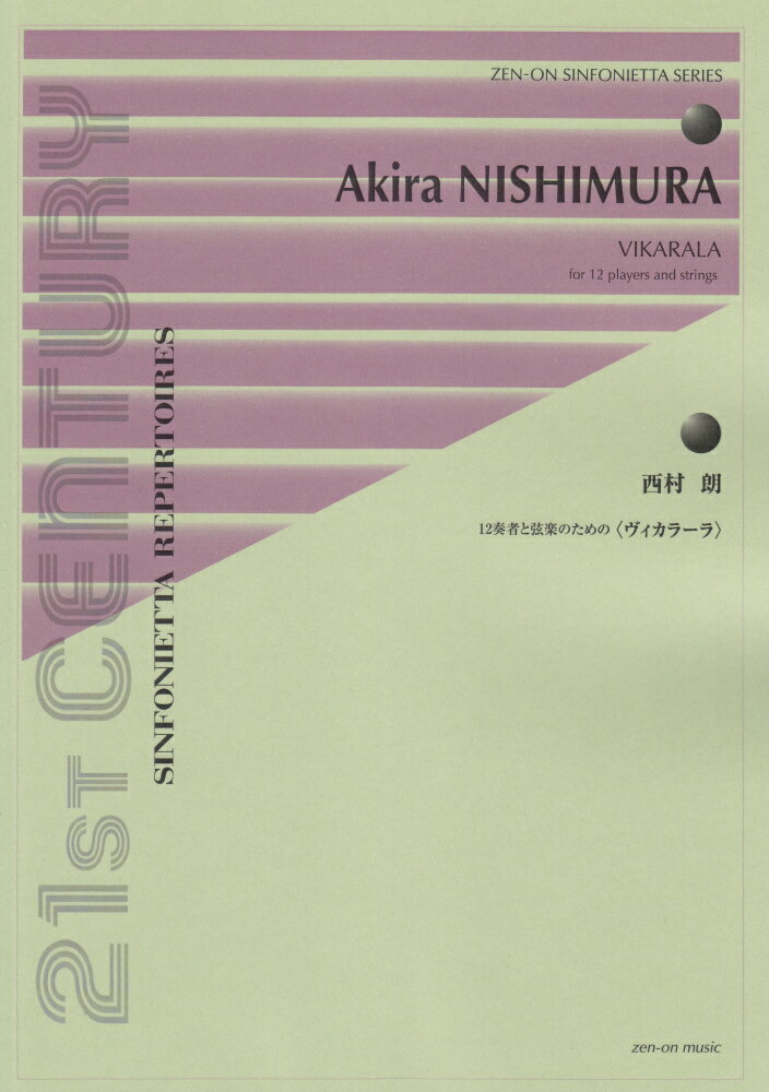 西村朗／ヴィカラーラ　12奏者と弦楽のための