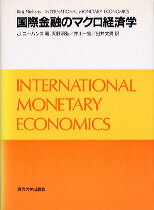 国際金融のマクロ経済学