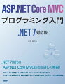 本書は２０１６年に出版した『ＡＳＰ．ＮＥＴ　ＭＶＣプログラミング入門』の改訂版です。開発フレームワークが．ＮＥＴ　７となり、大幅に加筆を行っています。前の版からサンプルコードを新しいバージョンに変更するだけでなく、昨今のネットワークを使ったアプリケーション開発に合わせて、Ｗｅｂ　ＡＰＩとしてのＡＳＰ．ＮＥＴ　Ｃｏｒｅ　ＭＶＣの活用、Ｒｅａｃｔ．ｊｓやＶｕｅ．ｊｓとの連携、Ａｚｕｒｅへのデプロイなどの周辺技術を追加しました（第２章、第１３章、第１４章を新規追加）。動作環境としては、Ｗｉｎｄｏｗｓ　１１とＶｉｓｕａｌ　Ｓｔｕｄｉｏ　２０２２の組み合わせで検証できます。加えて、．ＮＥＴ　７がマルチプラットフォームで動作することを確認するために、付録ではＬｉｎｕｘ上の動作確認やデータベースにＭｙＳＱＬを利用したサンプルを追加し、さらに同じＡＳＰ．ＮＥＴ　ＣｏｒｅですがＡＳＰ．ＮＥＴ　Ｃｏｒｅ　ＭＶＣとは異なるＡＳＰ．ＮＥＴ　Ｃｏｒｅ　Ｗｅｂアプリを簡潔に説明しました。