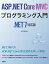 ASP.NET Core MVCプログラミング入門 .NET 7対応版