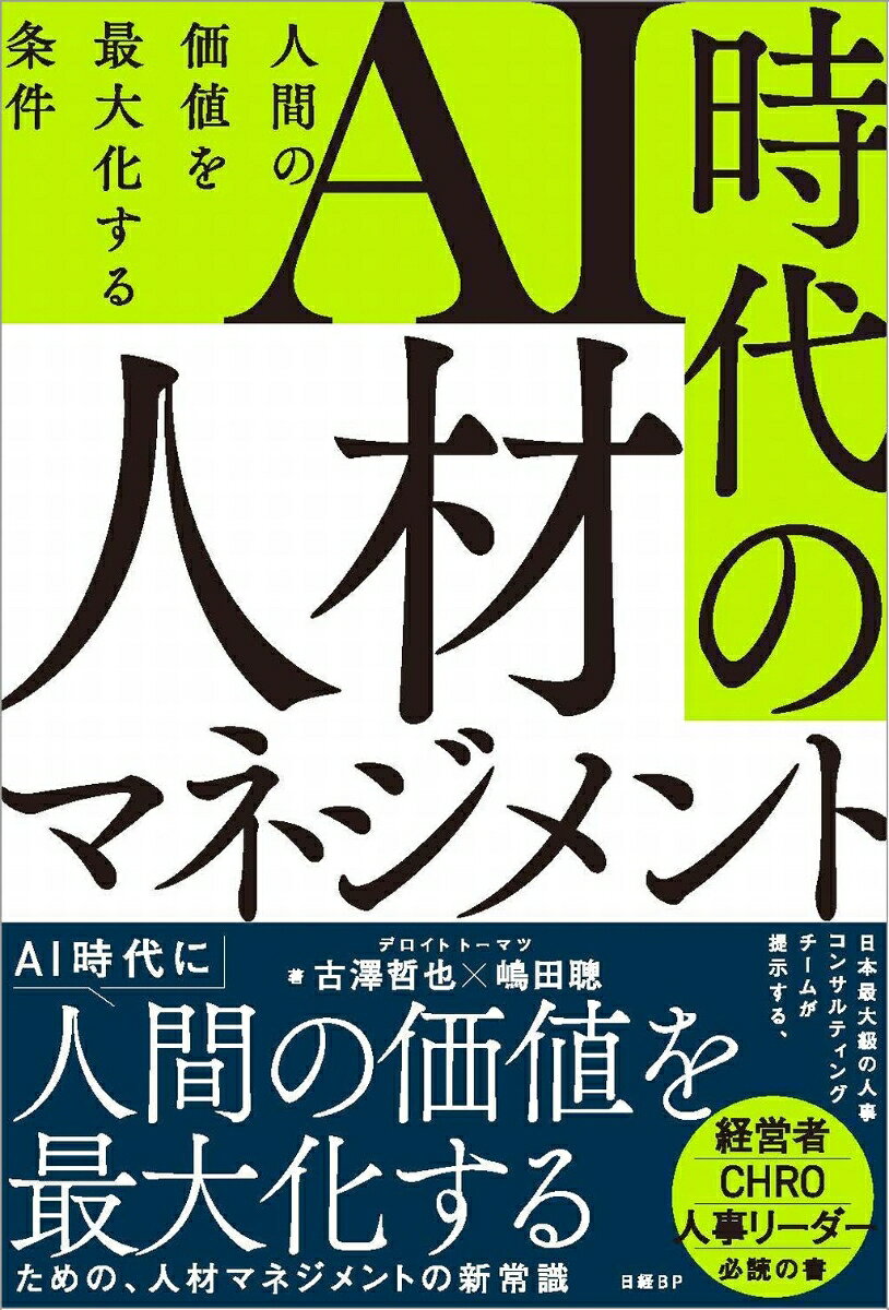 AI時代の人材マネジメント