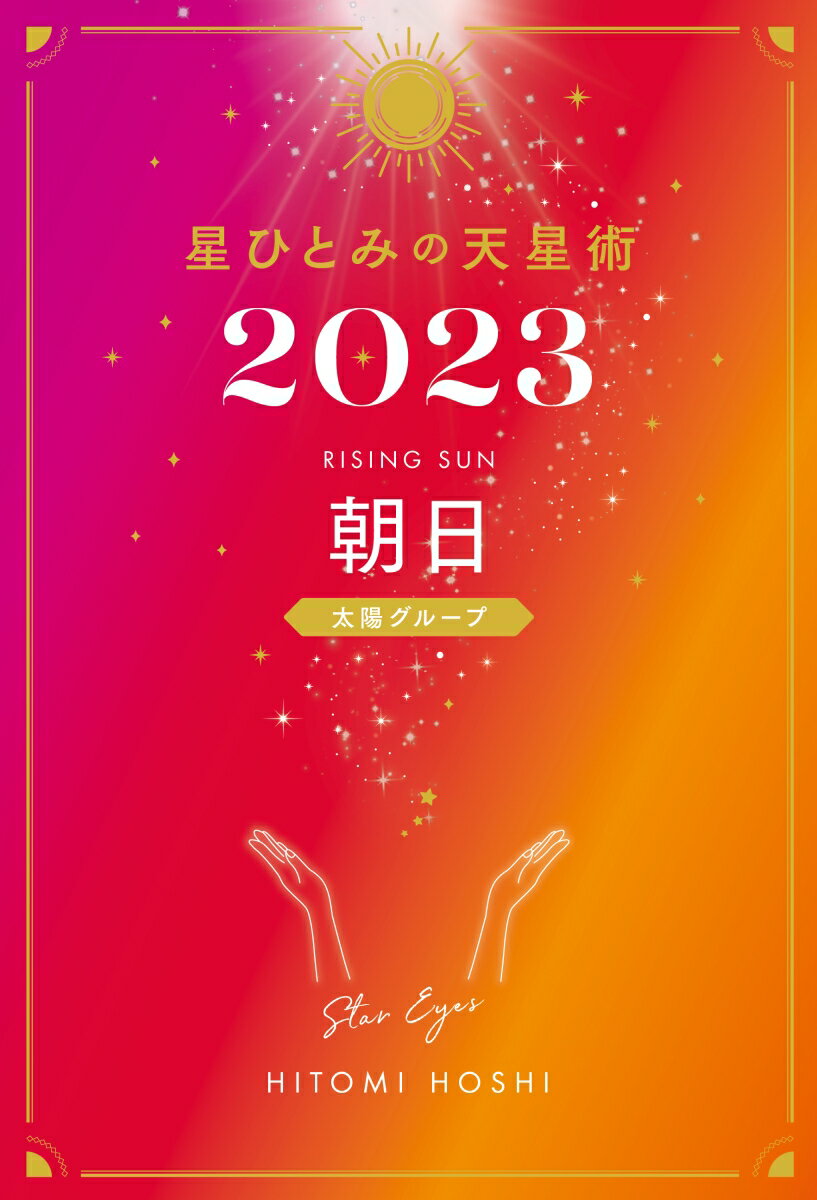 星ひとみの天星術2023 朝日〈太陽グループ〉 星 ひとみ