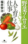 野菜ソムリエという、人を育てる仕事 （幻冬舎文庫） [ 福井栄治 ]