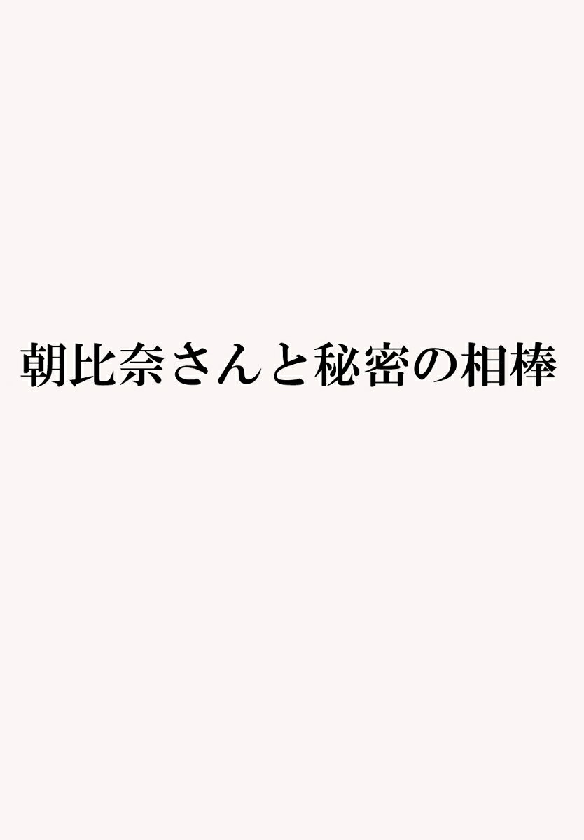 朝比奈さんと秘密の相棒