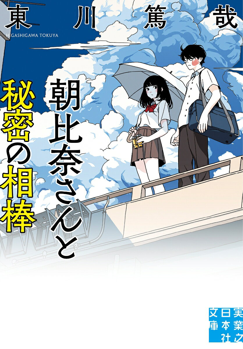 朝比奈さんと秘密の相棒