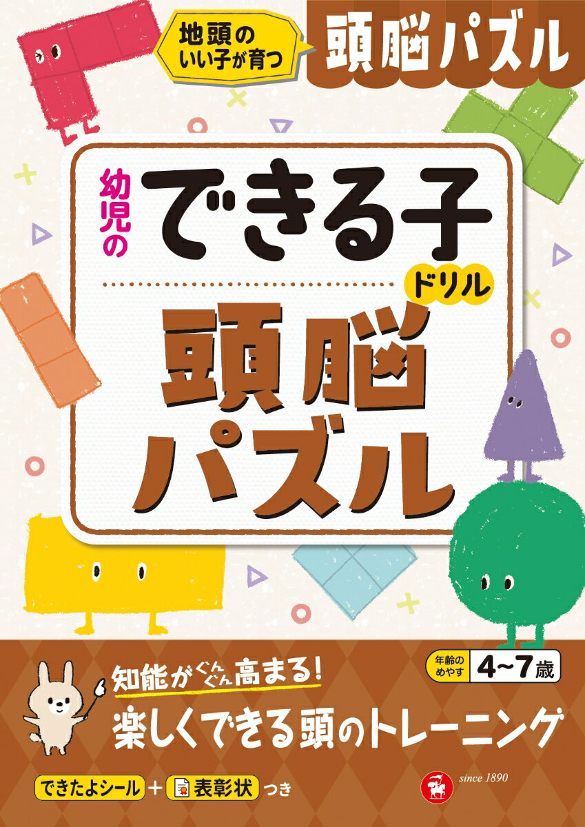 幼児のできる子ドリル　頭脳パズル