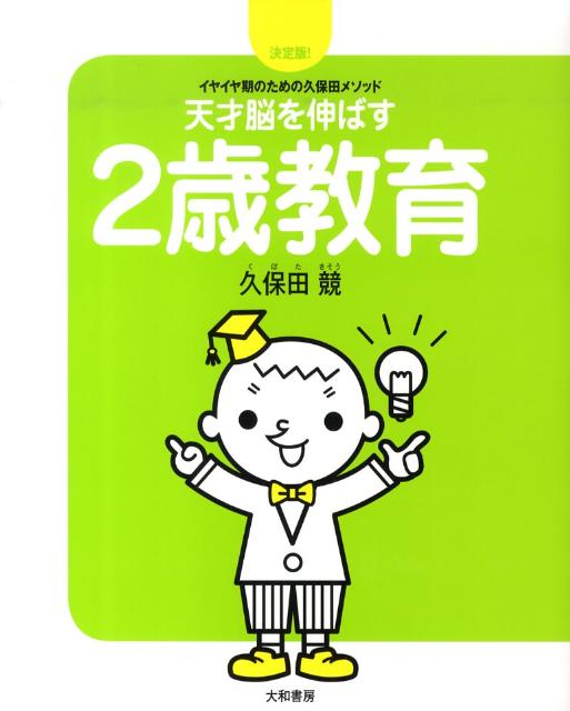 天才脳を伸ばす2歳教育 イヤイヤ期のための久保田メソッド [ 久保田競 ]