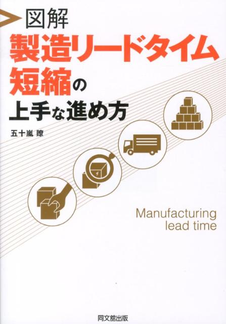 図解製造リードタイム短縮の上手な進め方