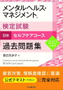 メンタルヘルス・マネジメント検定試験3種セルフケアコース過去問題集
