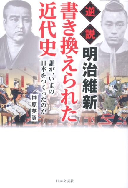 逆説明治維新書き換えられた近代史