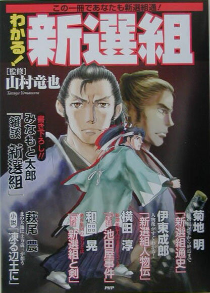 わかる！新選組