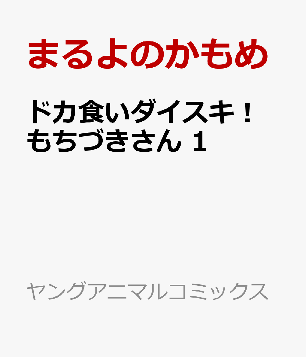 ドカ食いダイスキ！ もちづきさん