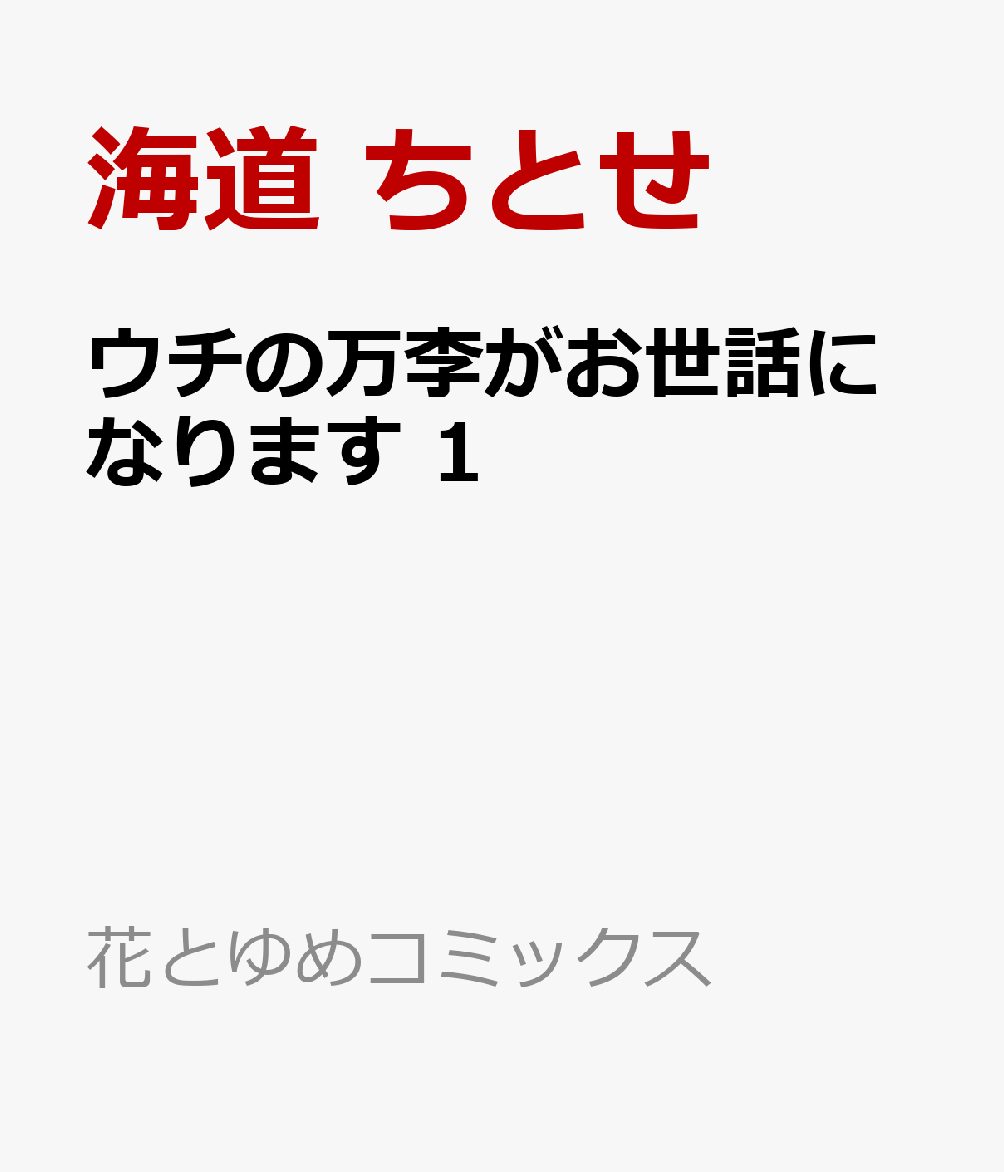 ウチの万李がお世話になります 1