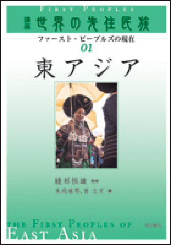 講座世界の先住民族（01）