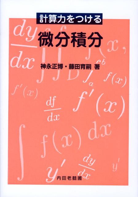 計算力をつける微分積分