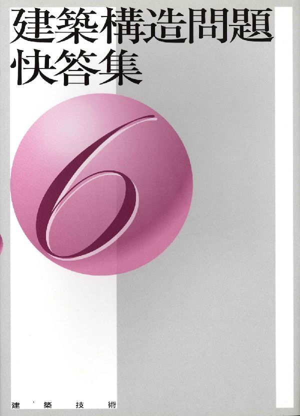 石黒徳衛 建築技術BKSCPN_【高額商品】 ケンチク コウゾウ モンダイ カイトウシュウ イシグロ,トクエ 発行年月：1986年08月 ページ数：358p サイズ：単行本 ISBN：9784767700311 1．荷重および外力／2．応力解析／3．基礎構造／4．鉄筋コンクリート造／5．鉄骨造／6．鉄骨鉄筋コンクリート造 本 科学・技術 建築学