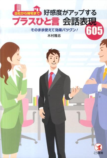 出社から帰宅まで好感度がアップするプラスひと言会話表現605