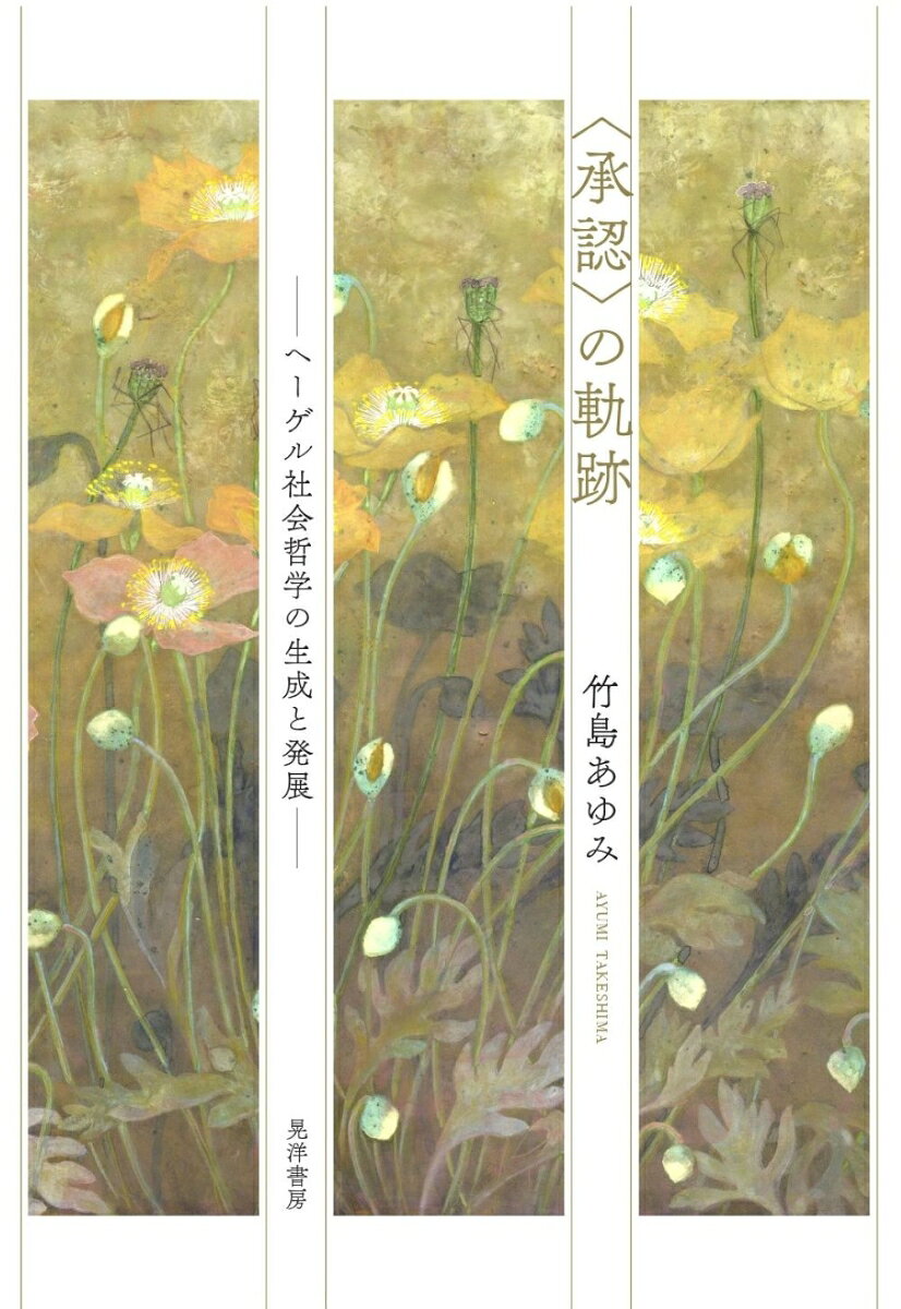 ＜承認＞の軌跡 ヘーゲル社会哲学の生成と発展 [ 竹島　あゆみ ]