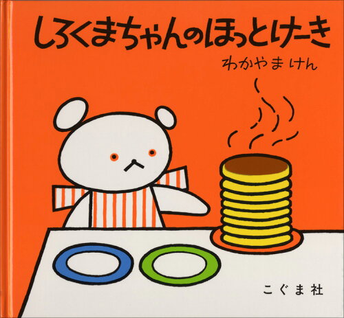 ホットケーキが美味しそうな絵本4選の表紙