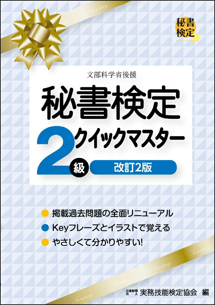 秘書検定2級クイックマスター　改訂2版