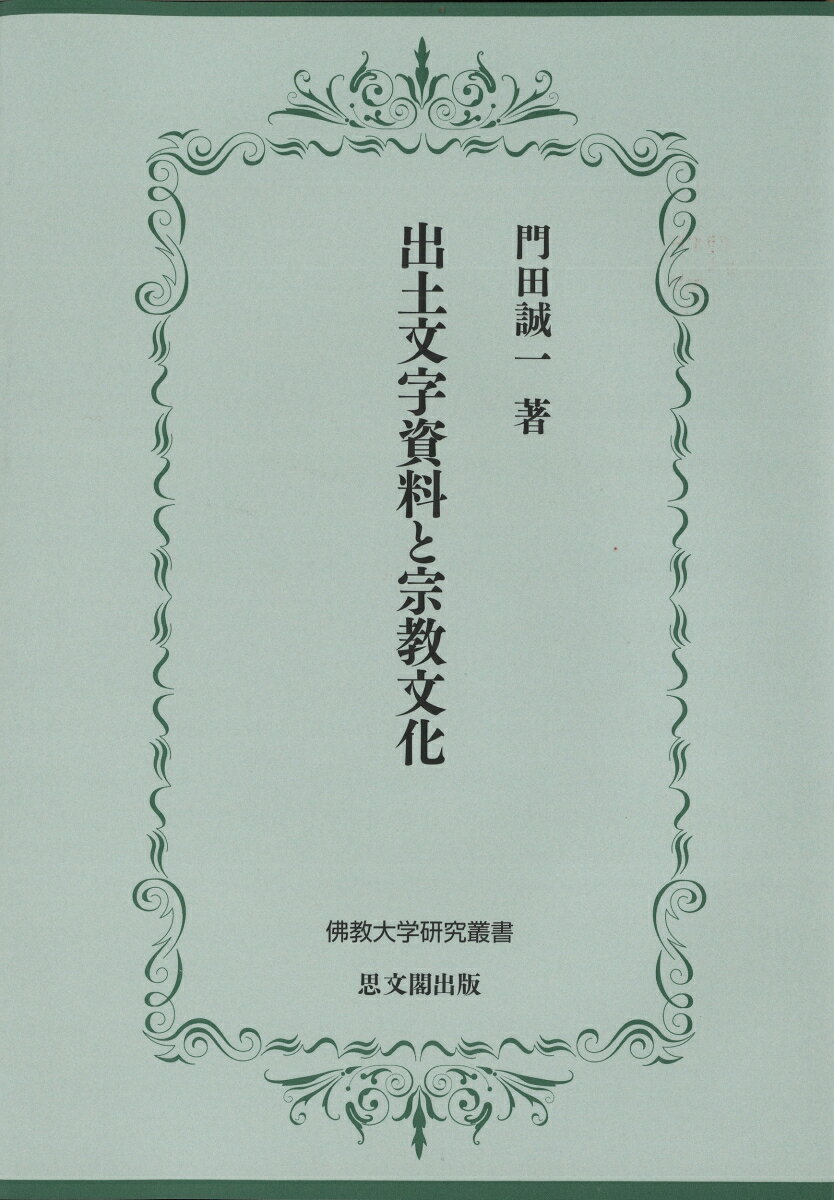 出土文字資料と宗教文化 （佛教大学研究叢書） [ 門田誠一 ]