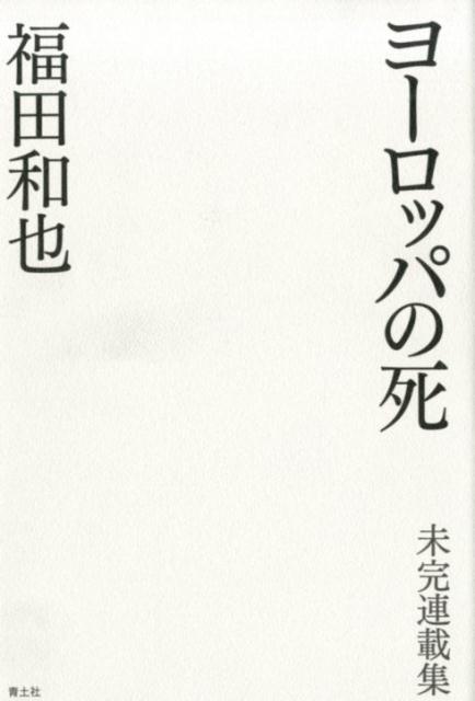 福田和也『ヨーロッパの死 : 未完連載集』表紙