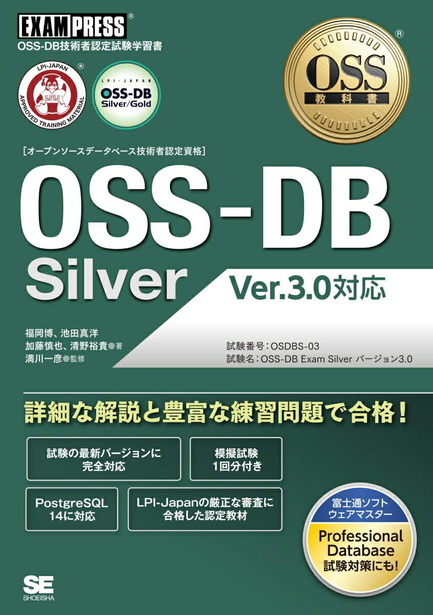 試験の最新バージョンに完全対応。模擬試験１回分付き。ＰｏｓｔｇｒｅＳＱＬ１４に対応。ＬＰＩ-Ｊａｐａｎの厳正な審査に合格した認定教材。