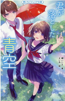 君が落とした青空 野いちごジュニア文庫の表紙