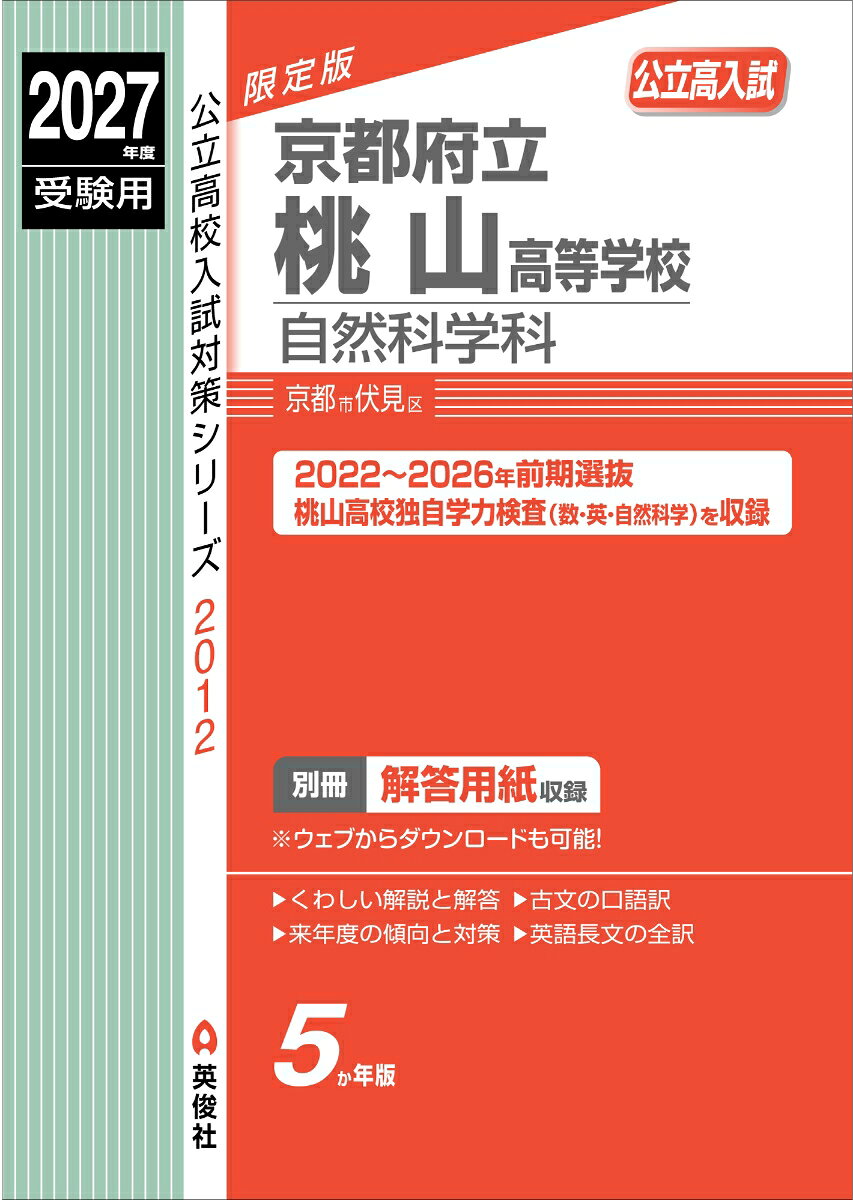 京都府立桃山高等学校 自然科学科 2027年度受験用