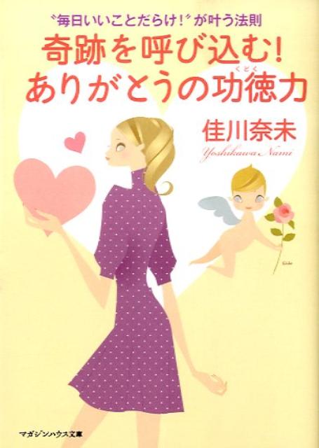 奇跡を呼び込む！ありがとうの功徳力