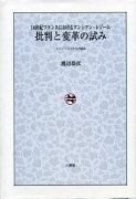 批判と変革の試み