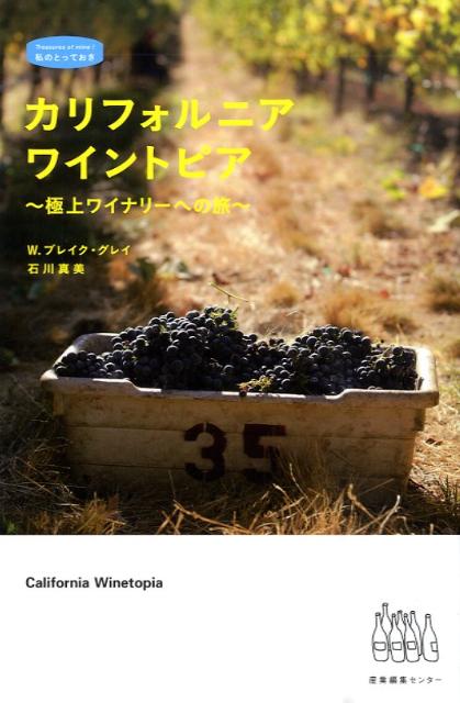 カリフォルニア・ワイントピア