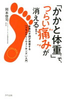 「かかと体重」でつらい痛みが消える！