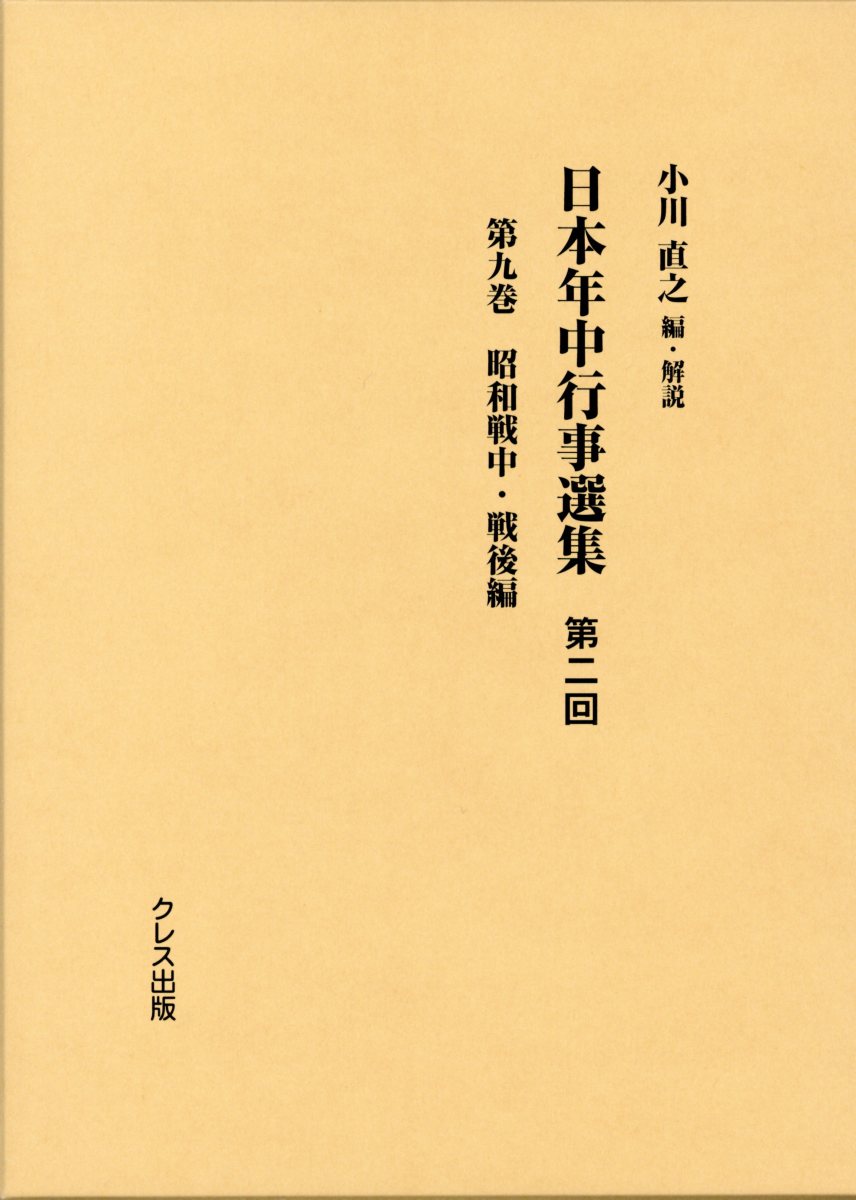 日本年中行事選集第二回（第9巻）