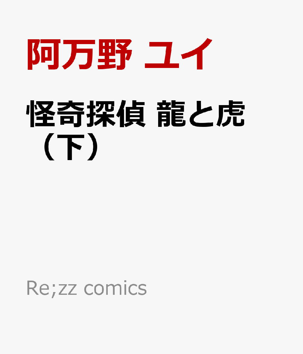 怪奇探偵 龍と虎（下）